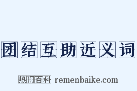 团结互助近义词是什么意思的图片